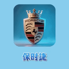 【保时捷】